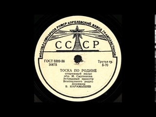 ТОСКА ПО РОДИНЕ старинный вальс Эстрадный оркестр Всесоюзного радио грампластинка запись 30878