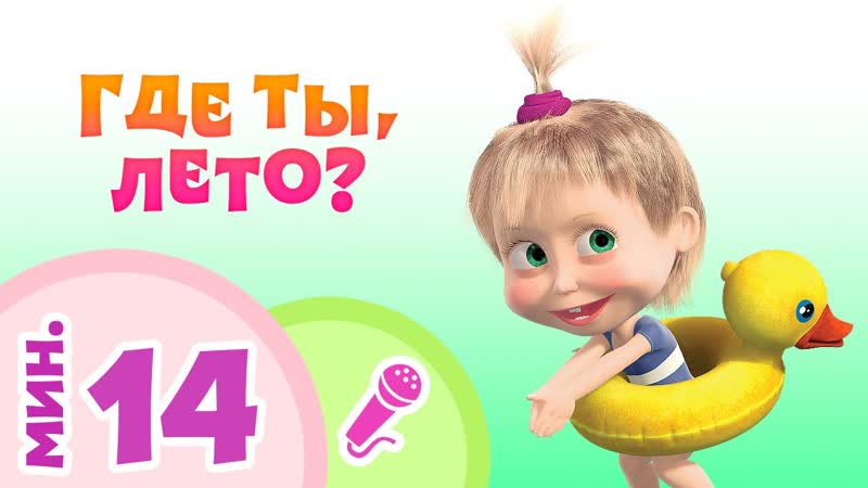 Ta Da Boom песенки ГДЕ ТЫ, ЛЕТО Коллекция летних караоке для