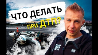 Владимир Богов | мото ДТП как быть и что делать