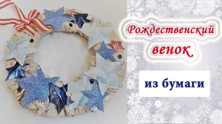 DIY Рождественский венок из бумаги / Как сделать из бумаги Новогодний венок
