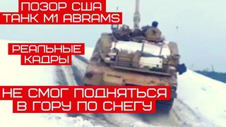 Только что ПОЗОР США Танк M1 Abrams не смог подняться в гору из-за нескольких сантиметров снега.