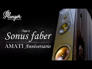 Ода о Sonus Faber Amati Anniversario и обновленная Allb Music Tower 15 Valentina.