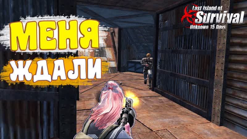 СОЛО ВЫЖИВАНИЕ НА ОБЩЕСТВЕННОМ СЕРВЕРЕ Last Island of Survival, LIOS, LDRS,