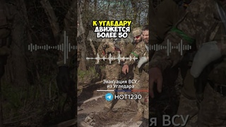 ВСУ уходят из Угледара #новости #сво #курск