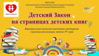 Виртуальная книжная выставка в рамках закона №1539 Детский Закон на страницах детских книг