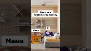 ПРОСЫПАЮСЬ НА УЧЕБУ от МАМЫ и ПАПЫ ФАРЫ СВЕТ СКОРОСТЬ Ставь #музыка #dolinov