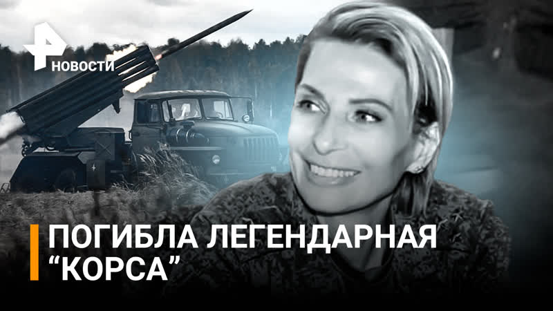 Погибла Корса : легенда республики, единственная женщина