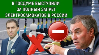 В Госдуме выступили за полный запрет электросамокатов в России! Руслан Михайлов