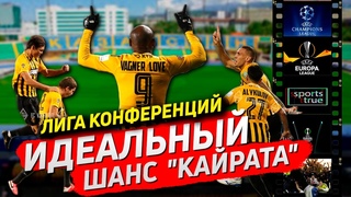 ФК “Кайрат“: Лига чемпионов, Лига Европы, Лига Конференций / Sports True