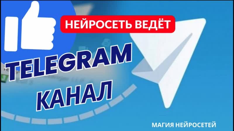 нейросеть создает в прямом эфире контент для ТГ