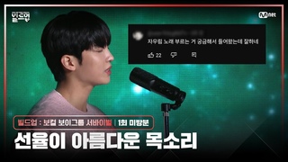 [SHOW] V4 @ Mnet Build Up ep.1 Unreleased clip