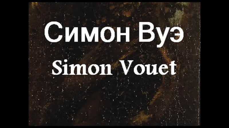 Симон Вуэ Simon Vouet биография