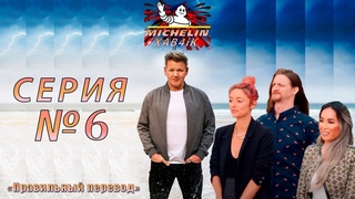 Гордон Рамзи - Мишленовский хавчик #6(“Правильный“ перевод)