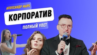 Интервью с гостями Ведущий Александр Марс