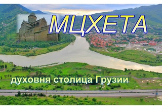 Georgia. Грузия. Мцхета