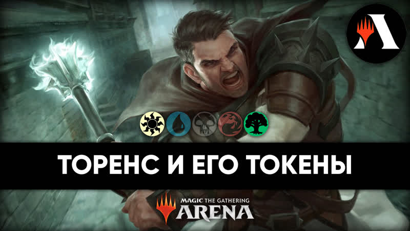 Торенс, Кулак Ангелов, Схватка MTG Arena, Wilds of