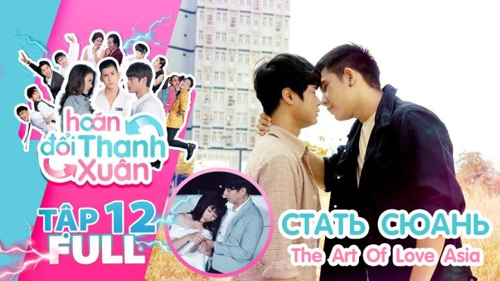 СТАТЬ СЮАНЬ, HOÁ N ĐỔ I THANH XUÂ N 12 эпизод (русские