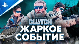 Жара в Warface Clutch