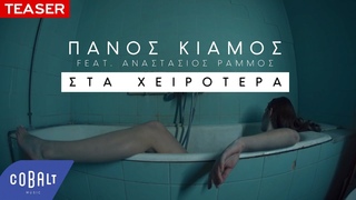 Πάνος Κιάμος - Στα Χειρότερα feat. Αναστάσιος Ράμμος | Official Teaser