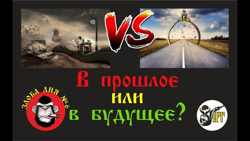 В прошлое или в