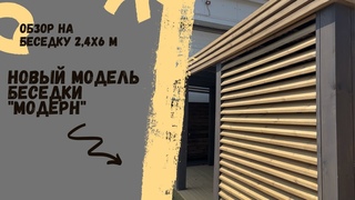 Обзор на беседку 2,4х6 м