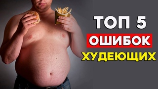 5 Главных Ошибок Худеющих| Обязательно Посмотри
