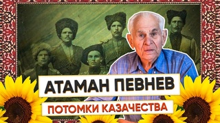 Атаман Певнев, 92 года. Мать сварила из своего ребенка холодец, чтобы накормить семью