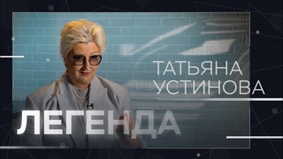 Татьяна Устинова: Я железно верю в магию текста: все написанное на бумаге всегда сбывается