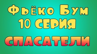 Фьёко Бум “Спасатели“ 10 серия