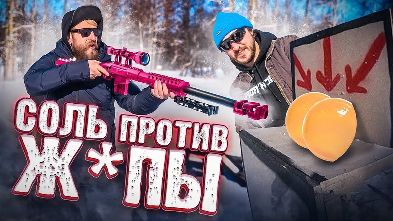 соль против