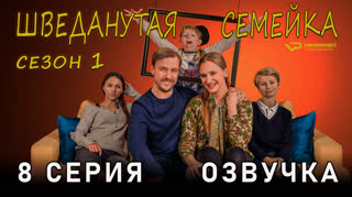 Шведанутая семейка / сезон 1 / 8 из 10 / озвучка