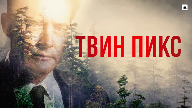 Твин Пикс 1 сезон (1, 2, 3, 4, 5 серии) серии