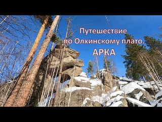 СКАЛЬНИК АРКА/ОЛХИНСКОЕ ПЛАТО/ИРКУТСКАЯ ОБЛАСТЬ