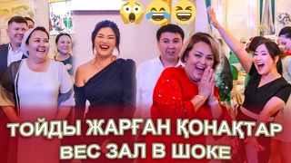 ВЕС ЗАЛ В ШОКЕТОЙДЫ ЖАРЫП ШУЛАТАН ЫЗ ЗАТУ ТОЙ кө