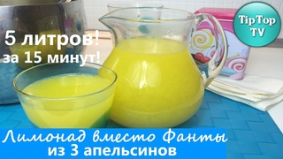 ЛИМОНАД ВМЕСТО ФАНТЫ/ 5 ЛИТРОВ ЗА 15 МИНУТ/ ИЗ 3 АПЕЛЬСИНОВ