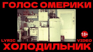 ГОЛОС ОМЕРИКИ — ХОЛОДИЛЬНИК (LYRIC VIDEO)