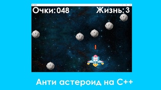 Создание игры Анти астероид на языке C++