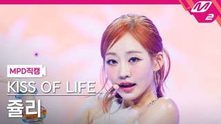 [MPD직캠] 키스오브라이프 쥴리 직캠 4K ’Sticky’ (KISS OF LIFE JULIE FanCam) | @
