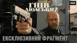 ГНІВ ЛЮДСЬКИЙ: Ексклюзивний фрагмент / Тільки у кіно з 13 травня!
