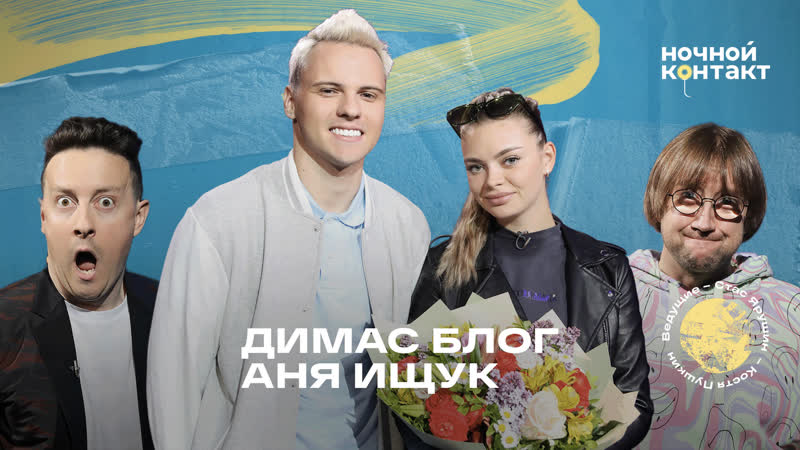 Димас Блог и Аня Ищук. 7 сезон 15