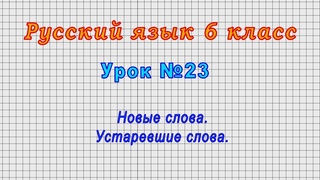 Русский язык 6 класс (Новые слова. Устаревшие слова.)