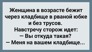 Женщина в Рваной Юбке На Кладбище! Большой Сборник Анекдотов! Юмор!