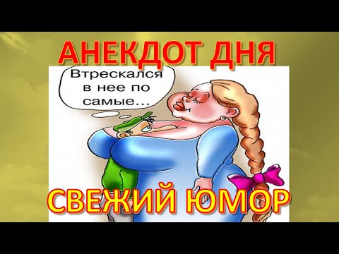 АНЕКДОТ ДНЯ 69 Очень смешные анекдоты Свежие и пошлые