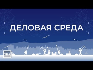 Программа «Деловая среда» от 15 июня