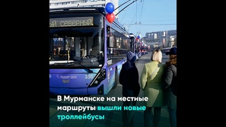 В Мурманске на местные маршруты вышли новые троллейбусы