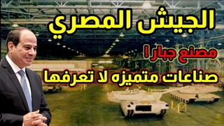 الجيش المصري | صناعات 
