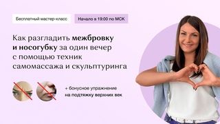 Как разгладить межбровку и носогубку, подтянуть верхние веки с помощью техник самомассажа