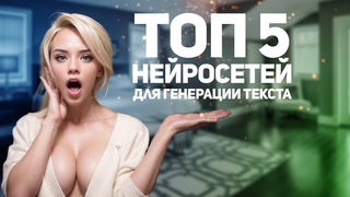 Топ 5 нейросетей для текста: О которых ты не слышал