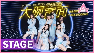 STAGEBig Bowl Thick Noodles    |  |  CHUANG 2020