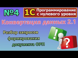 №4 | Конвертация данных 2. Разбор запросов формирования документа ОРП | #1c | #программирование